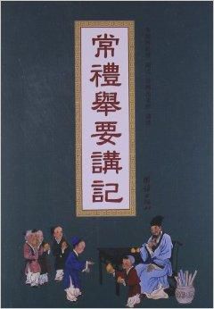 常礼举要