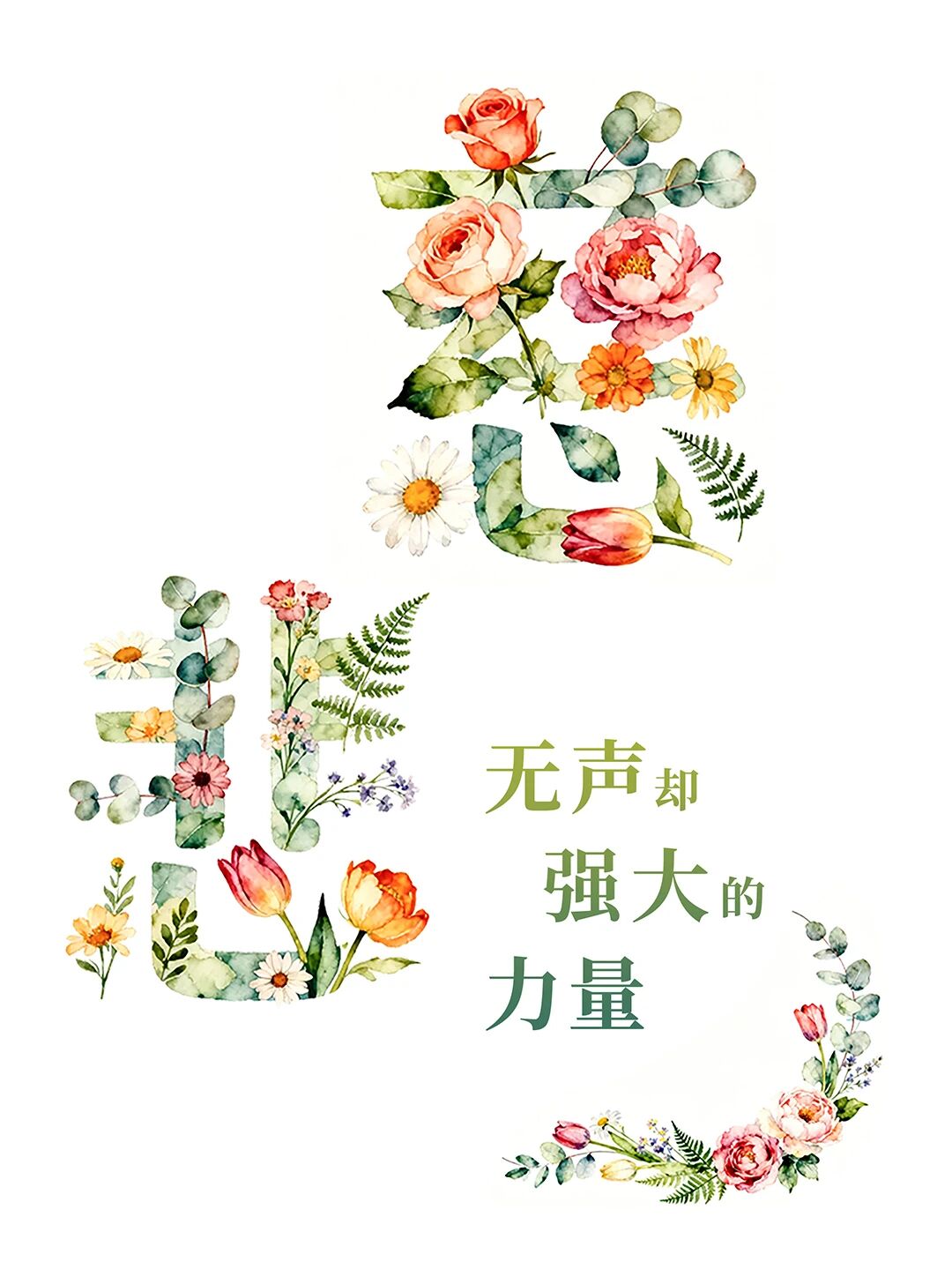 慈悲，无声却强大的力量