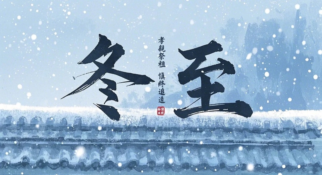 冬至祭祖 | 敬孝修福，福泽后人