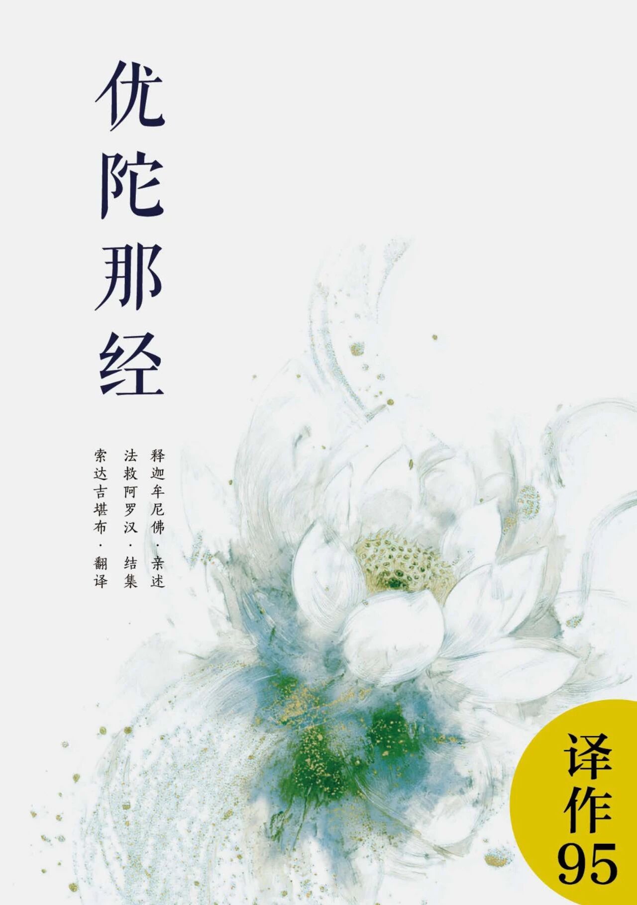 译作《优陀那经》